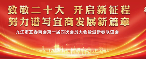 致敬二十大 开启新征程！九江市宜春商会迎新春联谊会在MK体育食品产业园顺利举行！